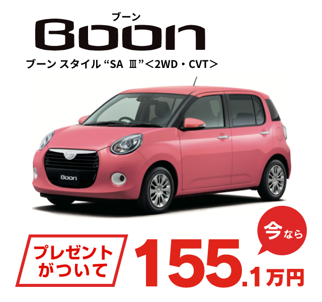 Boon プレゼントがついて今なら155.1万円